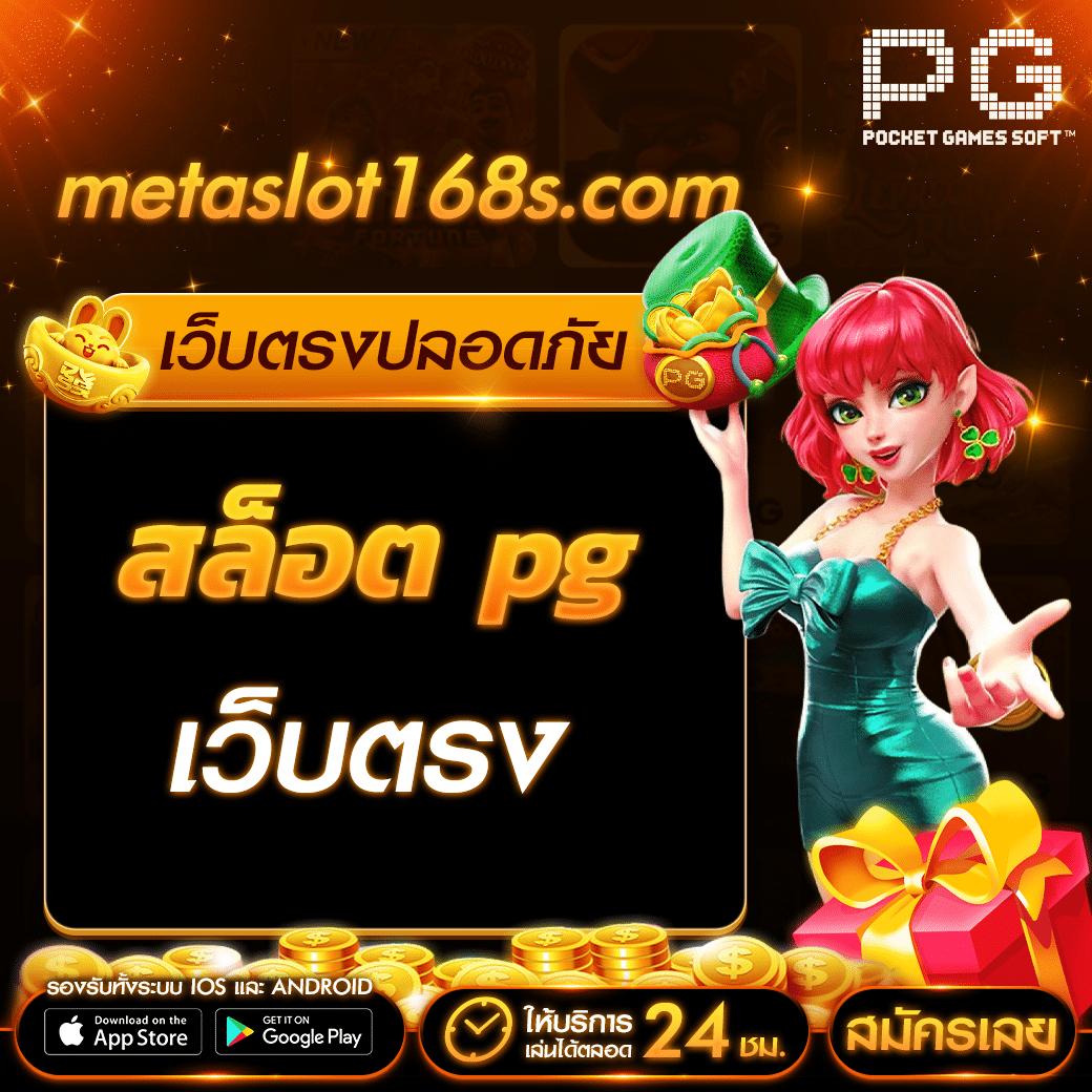 pg slot demo เว็บตรง สล็อต ฝากถอนออโต้ ไม่ผ่านเอเย่นต์ 2026