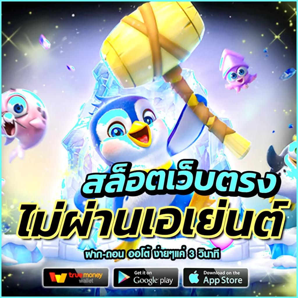 พักยก369 เว็บตรง สล็อต ฝากถอนออโต้ ไม่ผ่านเอเย่นต์ 2026