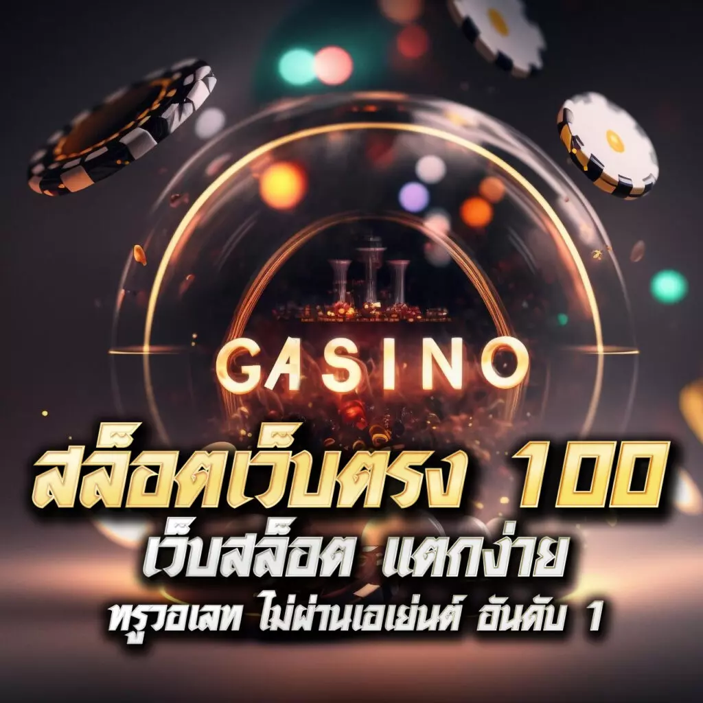 หวยออนไลน์24 เว็บตรง สล็อต ฝากถอนออโต้ ไม่ผ่านเอเย่นต์ 2026