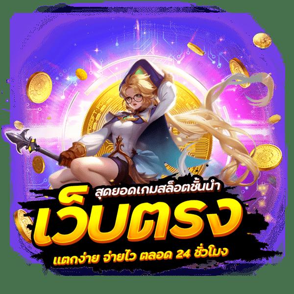 เว็บ รวย เว็บตรง สล็อต ฝากถอนออโต้ ไม่ผ่านเอเย่นต์ 2026