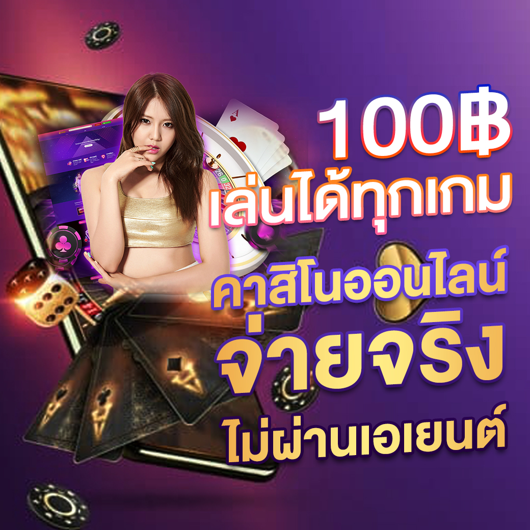 เว็บสล็อตตรงทั้งหมด เว็บตรง สล็อต ฝากถอนออโต้ ไม่ผ่านเอเย่นต์ 2026